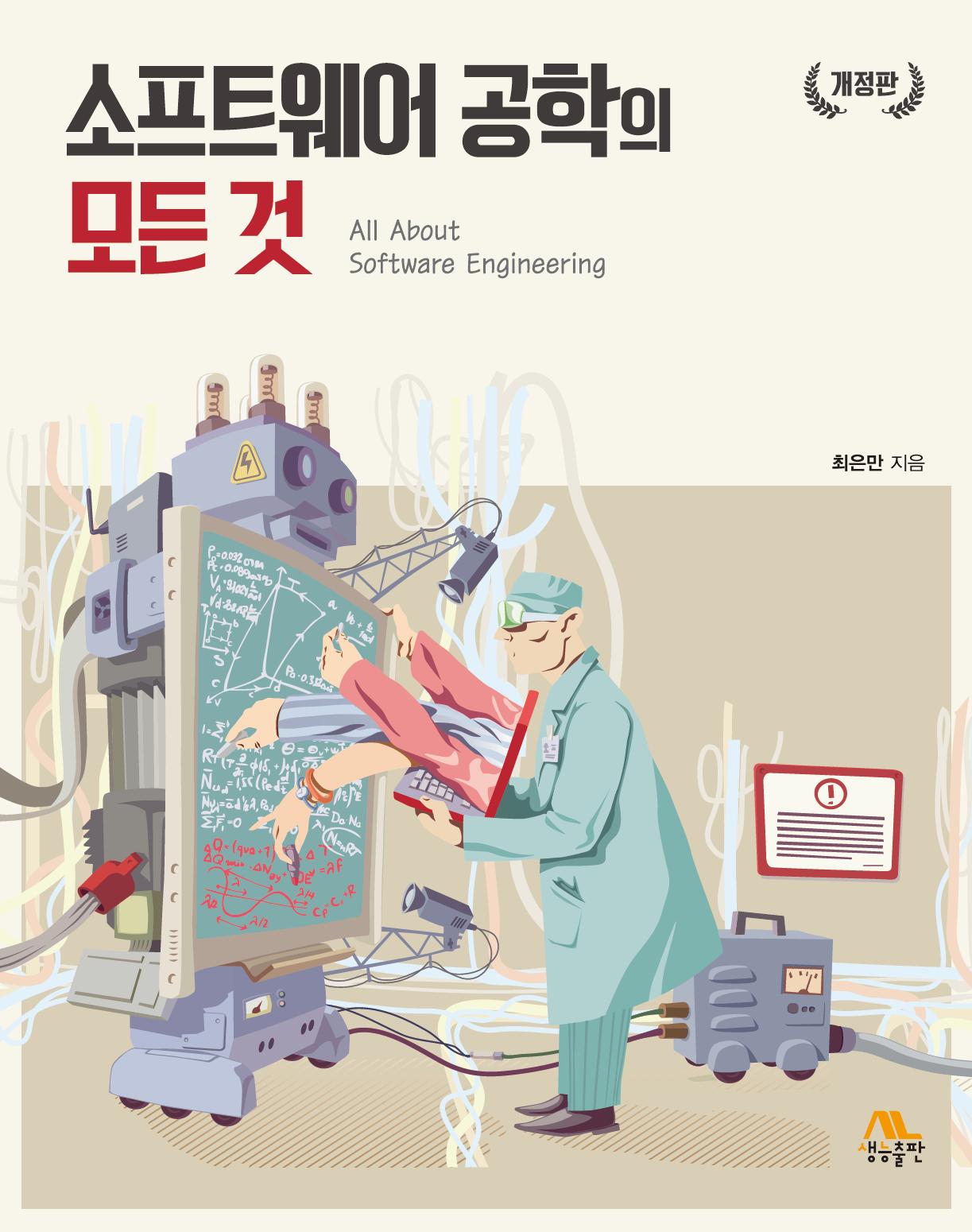 소프트웨어 공학의 모든 것(개정판)