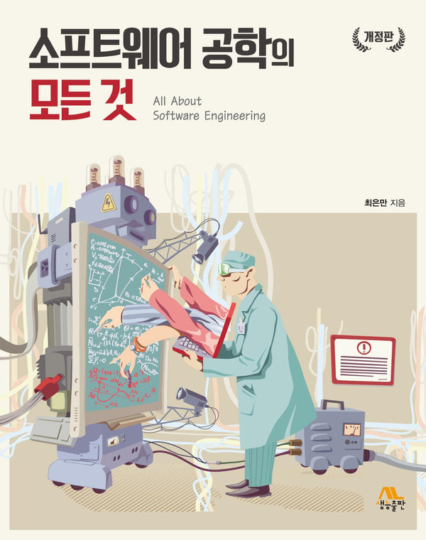 소프트웨어 공학의 모든 것(개정판)