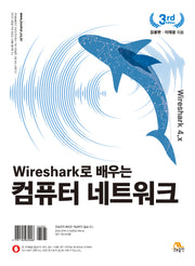 Wireshark로 배우는 컴퓨터 네트워크(개정판 3판)