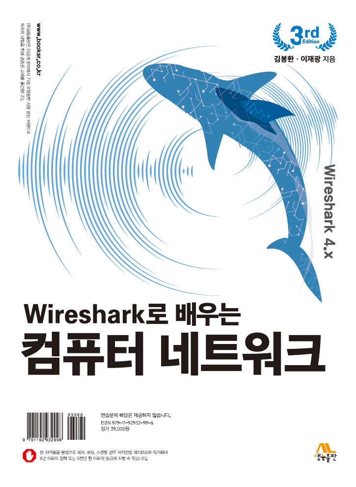 Wireshark로 배우는 컴퓨터 네트워크(개정판 3판)