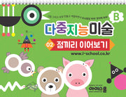 다중지능 미술 B2: 점끼리 이어보기