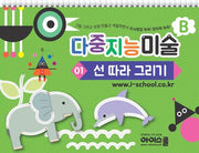 다중지능 미술 B1: 선따라 그리기