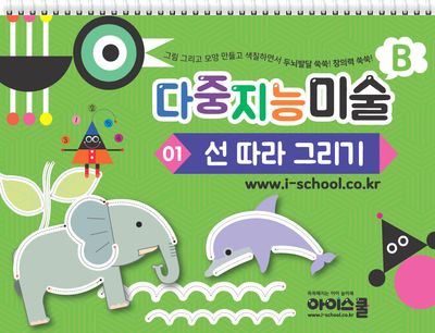 다중지능 미술 B1: 선따라 그리기