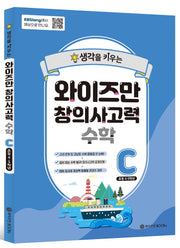 와이즈만 창의사고력 수학 C(초등 4~5학년)(생각을 키우는)