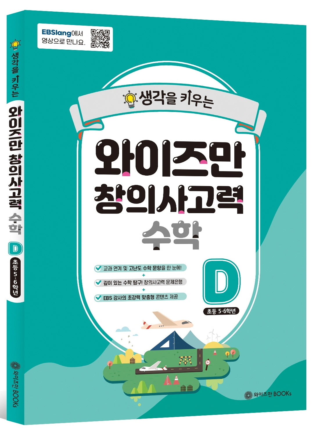 와이즈만 창의사고력 수학 D (초등 5~6학년)(생각을 키우는)