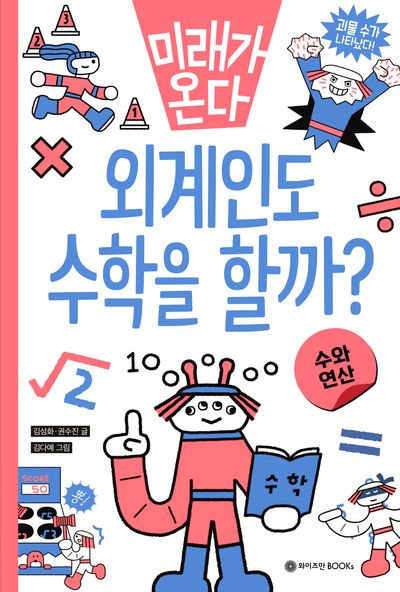 미래가 온다, 수와 연산 외계인도 수학을 할까?(미래가 온다 수학 시리즈 1)