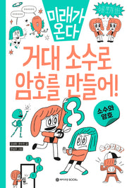 미래가 온다 거대 소수로 암호를 만들어!(미래가 온다 수학 시리즈 2)