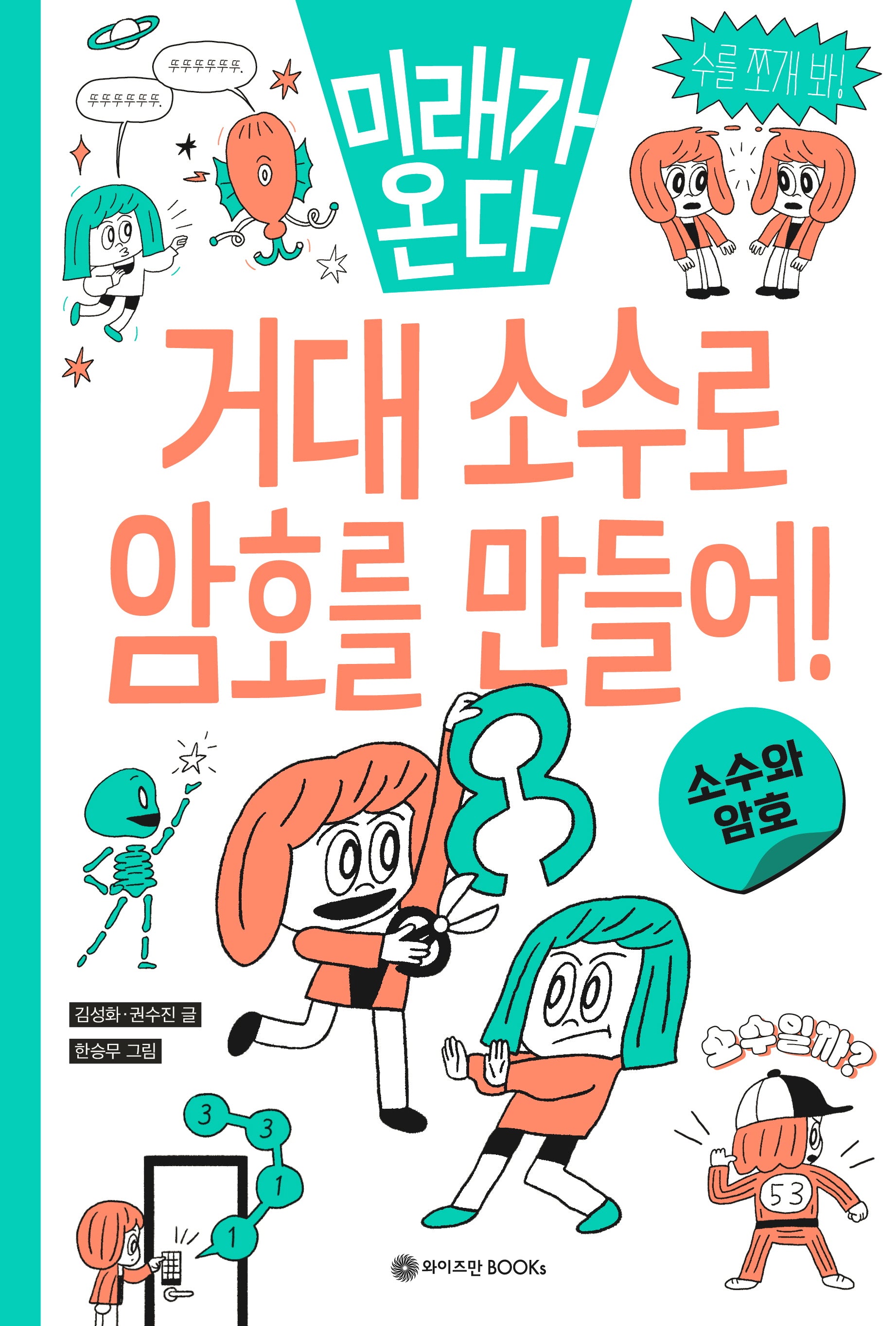 미래가 온다 거대 소수로 암호를 만들어!(미래가 온다 수학 시리즈 2)