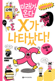 X가 나타났다!(미래가 온다 수학 시리즈 3)