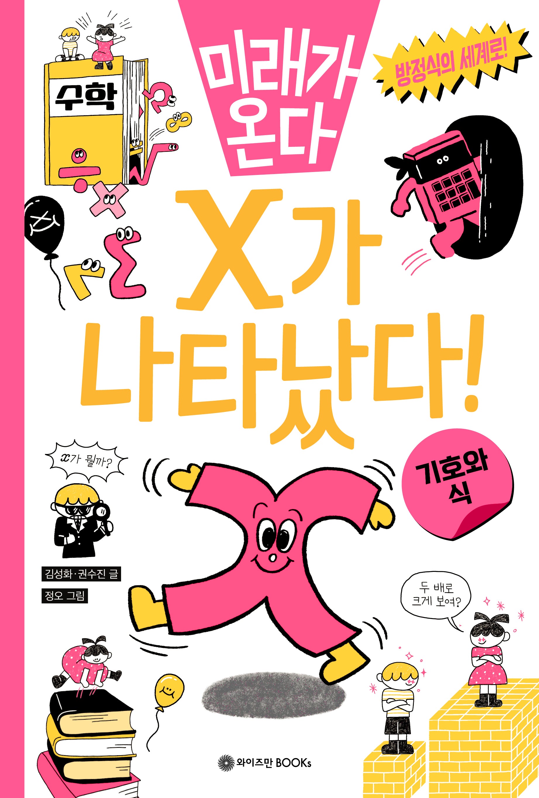 X가 나타났다!(미래가 온다 수학 시리즈 3)
