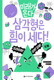 미래가 온다 삼각형은 힘이 세다!(미래가 온다 수학시리즈 4)