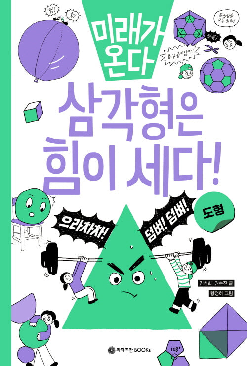 미래가 온다 삼각형은 힘이 세다!(미래가 온다 수학시리즈 4)