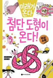 미래가 온다, 첨단 도형이 온다!: 위상수학(미래가 온다 수학 5)