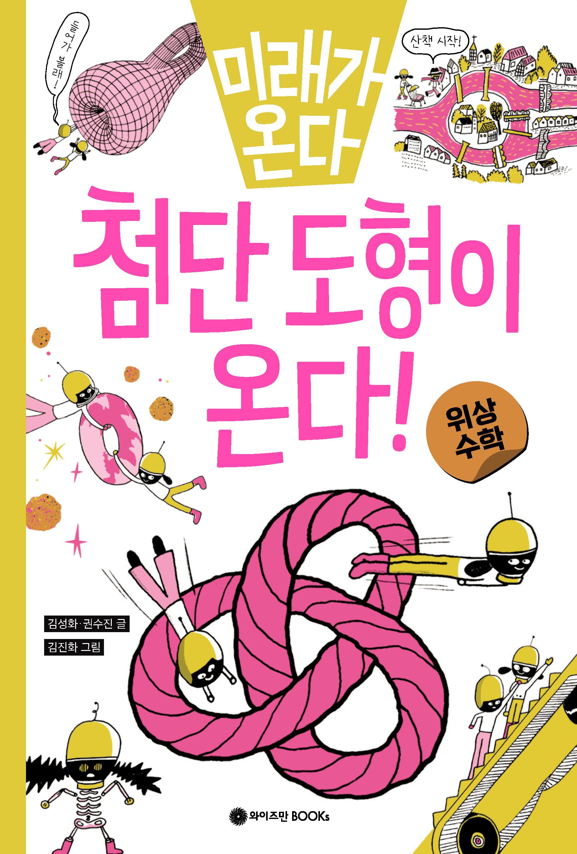 미래가 온다, 첨단 도형이 온다!: 위상수학(미래가 온다 수학 5)
