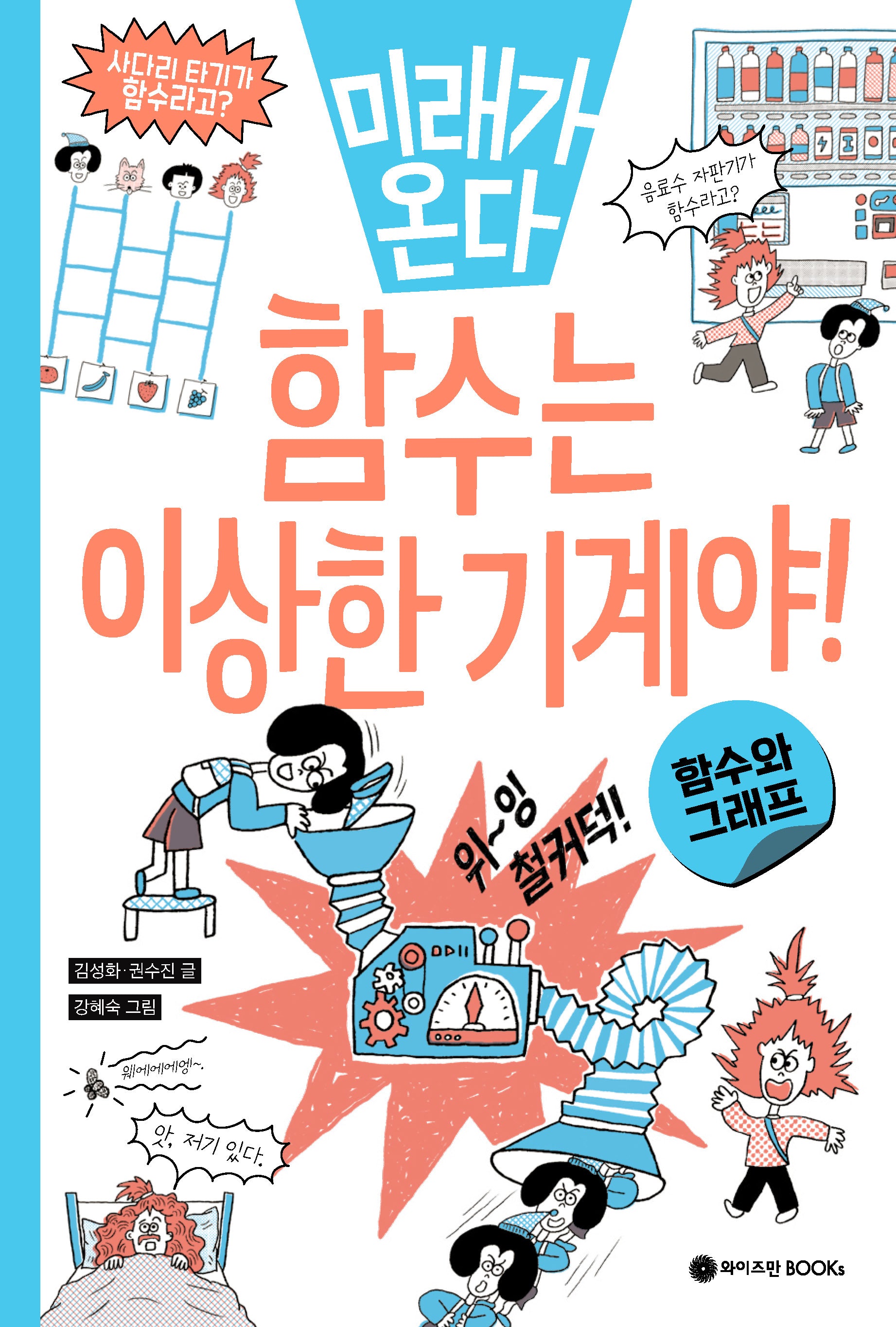 미래가 온다, 함수는 이상한 기계야!: 함수와 그래프(미래가 온다 수학 6)