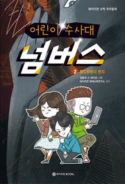 어린이 수사대 넘버스 2: 절도뤼팽의 편지(와이즈만 수학 추리동화)
