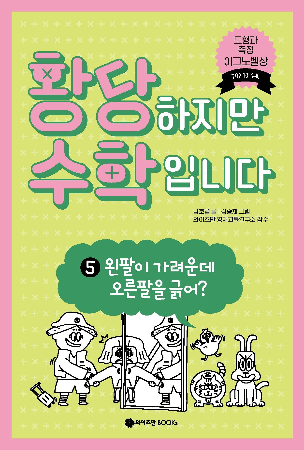 황당하지만 수학입니다 5: 왼팔이 가려운데 오른팔을 긁어?(황당 수학 시리즈 5)