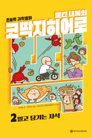 빨간 내복의 코딱지 히어로 2: 밀고 당기는 자석(코딱지 히어로 시리즈)(양장본 Hardcover)