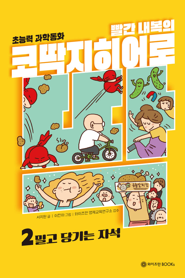 빨간 내복의 코딱지 히어로 2: 밀고 당기는 자석(코딱지 히어로 시리즈)(양장본 Hardcover)
