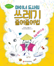 마이너 도사의 쓰레기 줄여줄여법(와이즈만 환경과학 그림책 16)