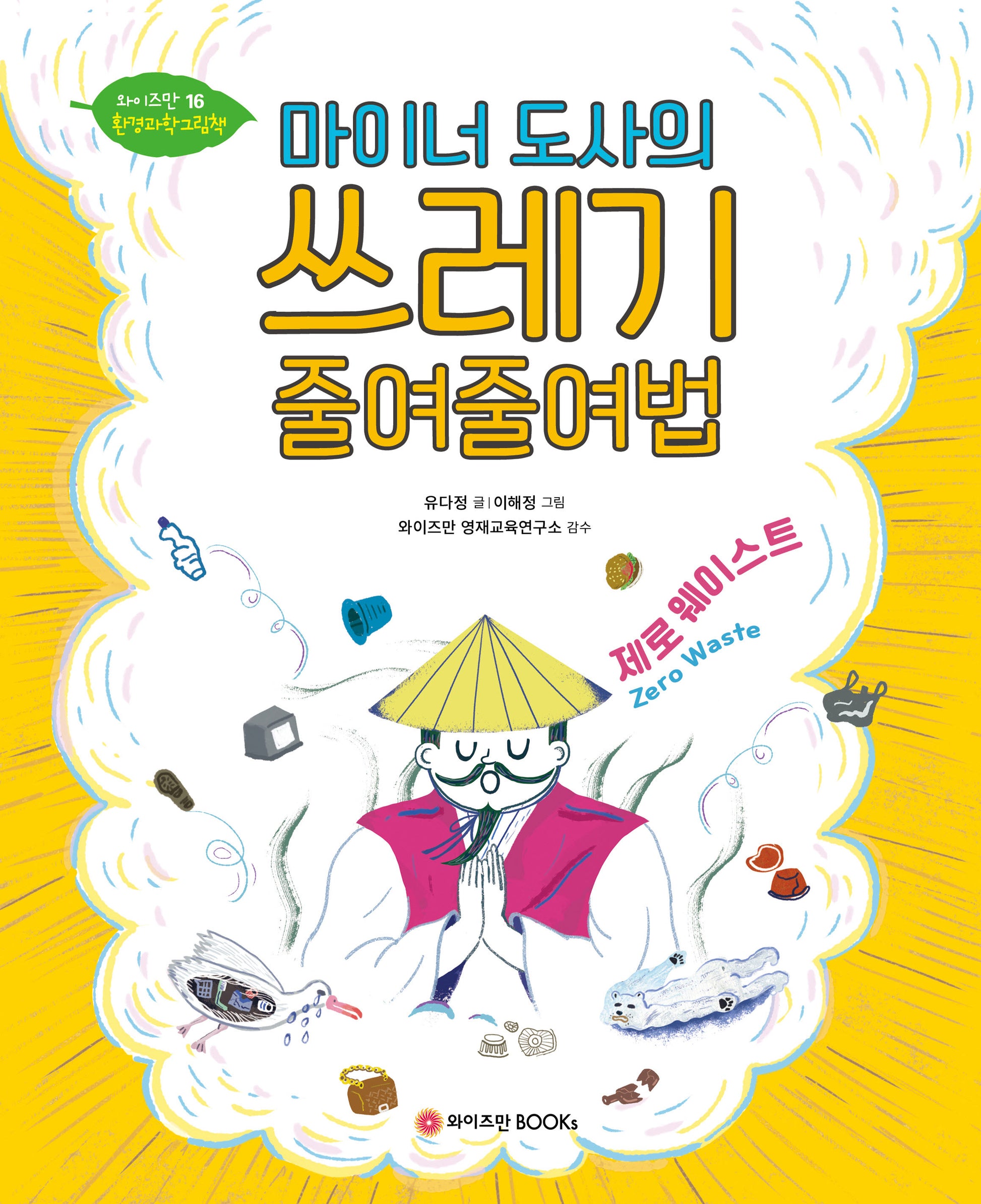 마이너 도사의 쓰레기 줄여줄여법(와이즈만 환경과학 그림책 16)