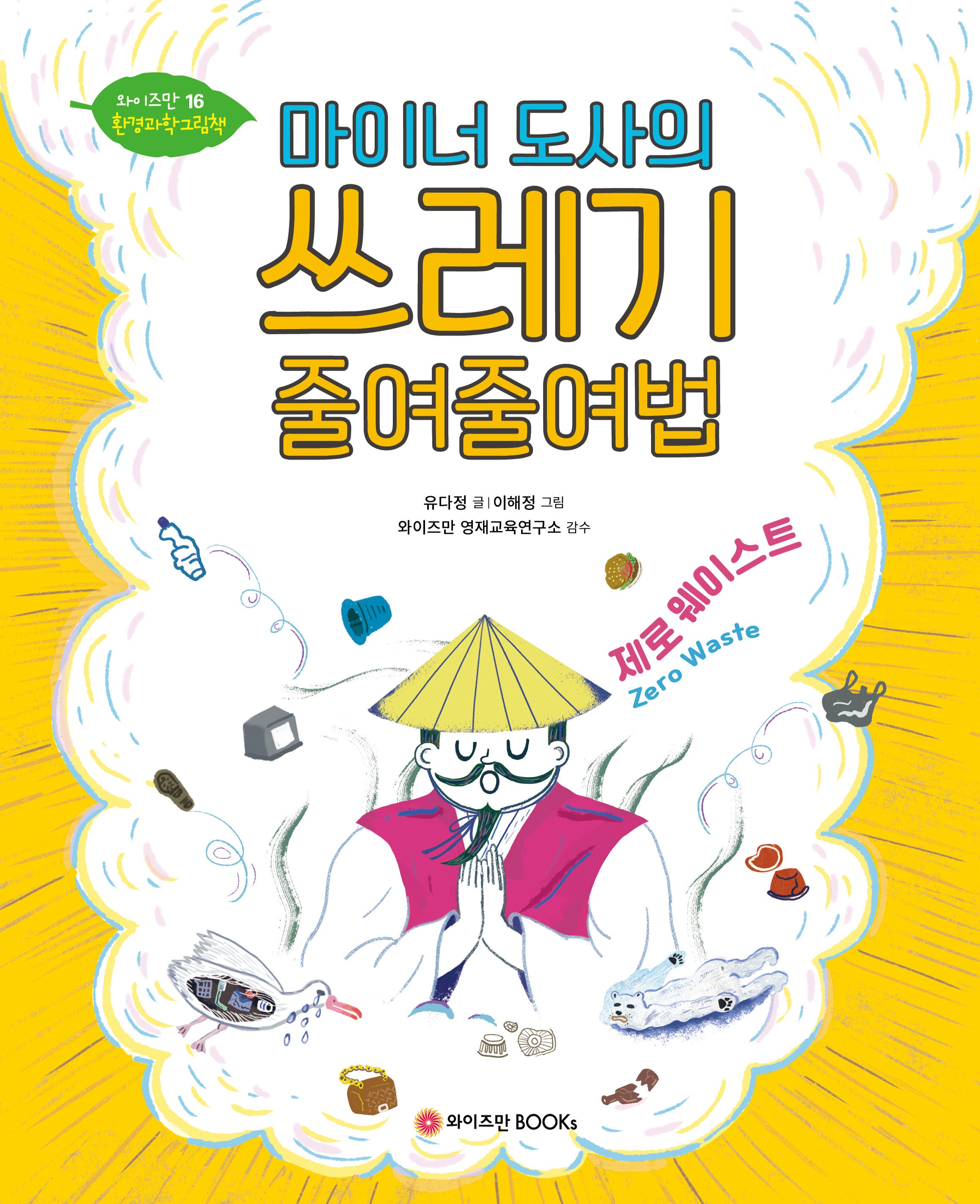 마이너 도사의 쓰레기 줄여줄여법(와이즈만 환경과학 그림책 16)