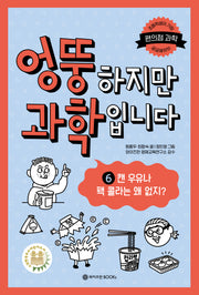 엉뚱하지만 과학입니다 6: 캔 우유나 팩 콜라는 왜 없지?(와이즈만 엉뚱 과학 6)