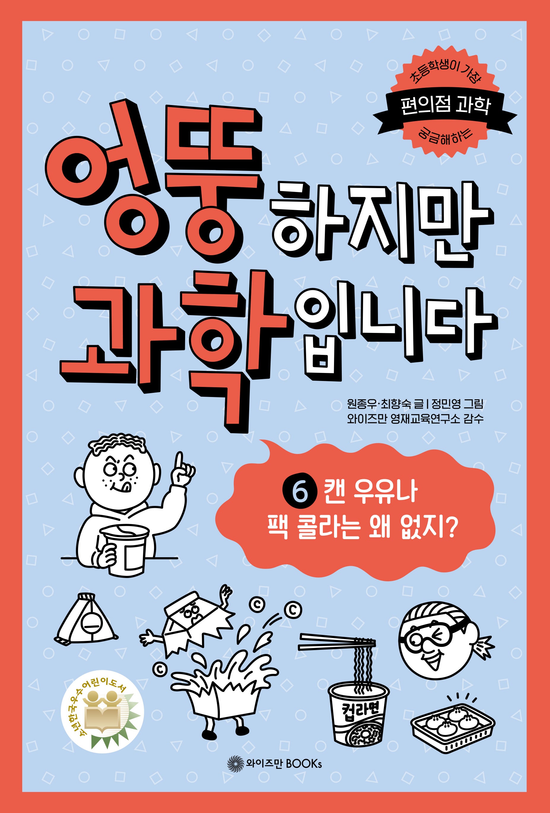엉뚱하지만 과학입니다 6: 캔 우유나 팩 콜라는 왜 없지?(와이즈만 엉뚱 과학 6)