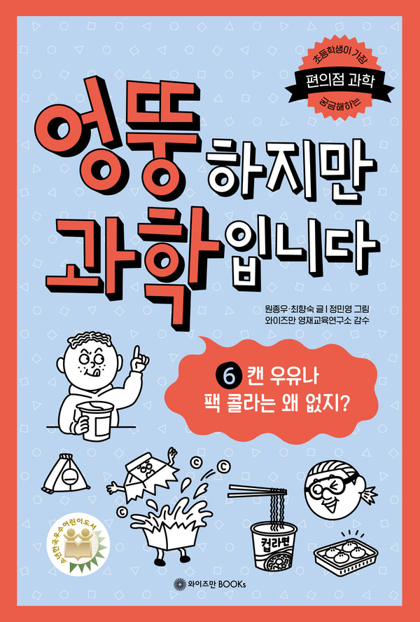 엉뚱하지만 과학입니다 6: 캔 우유나 팩 콜라는 왜 없지?(와이즈만 엉뚱 과학 6)
