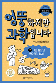 엉뚱하지만 과학입니다 7: 나만 몰랐던 코딱지의 정체(와이즈만 엉뚱 과학 7)