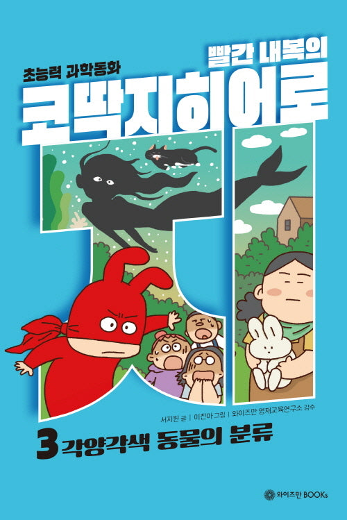 빨간 내복의 코딱지 히어로 3: 각양각색 동물의 분류(양장본 Hardcover)