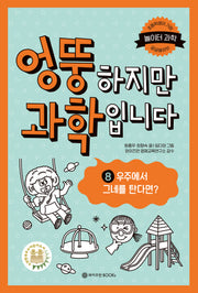 엉뚱하지만 과학입니다 8: 우주에서 그네를 탄다면?