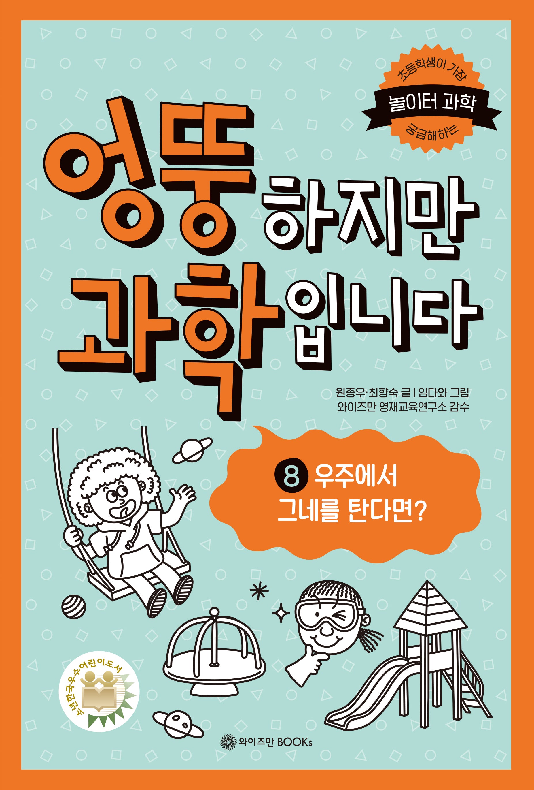 엉뚱하지만 과학입니다 8: 우주에서 그네를 탄다면?