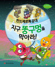 탄소제로특공대, 지구 똥구멍을 막아라!(와이즈만 환경과학그림책 17)