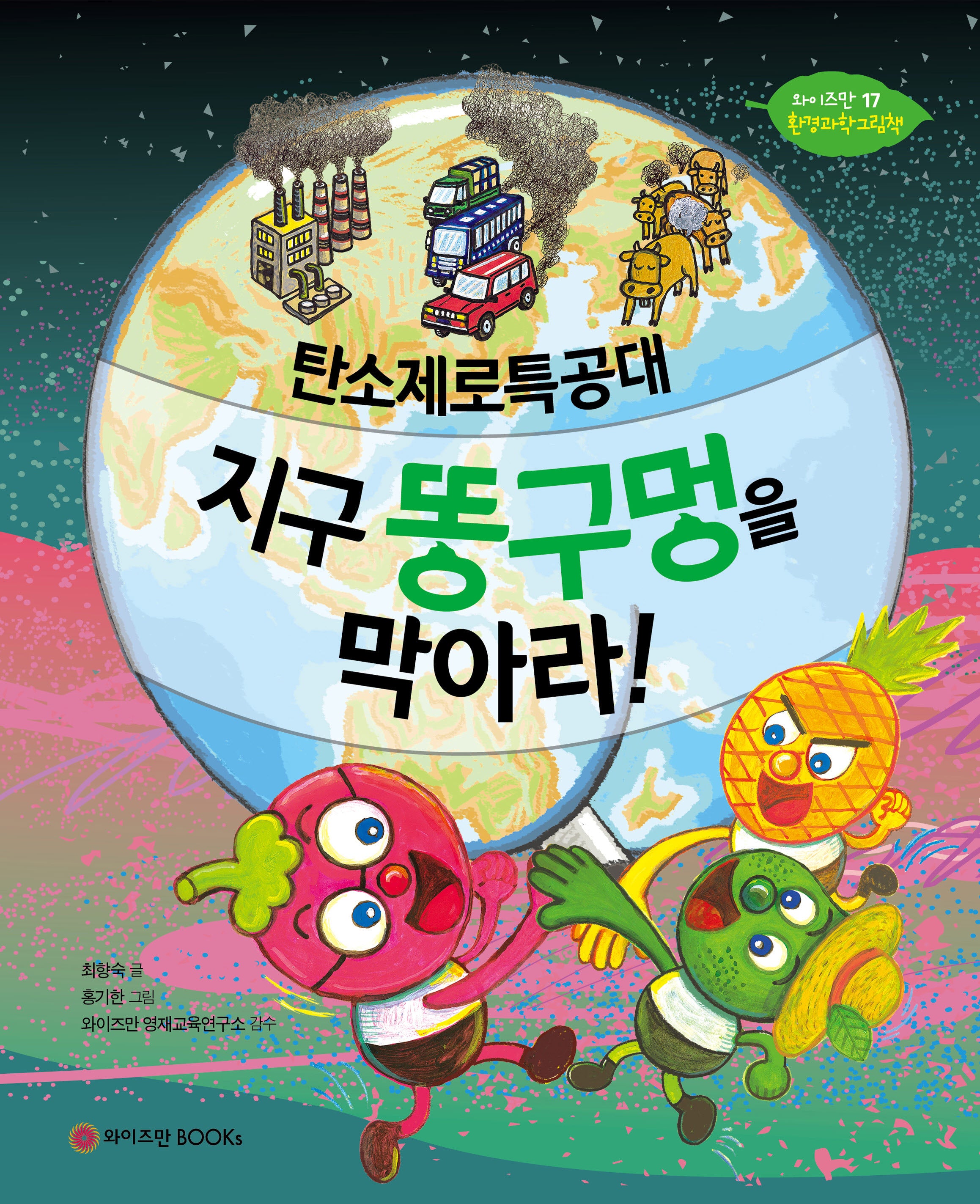 탄소제로특공대, 지구 똥구멍을 막아라!(와이즈만 환경과학그림책 17)