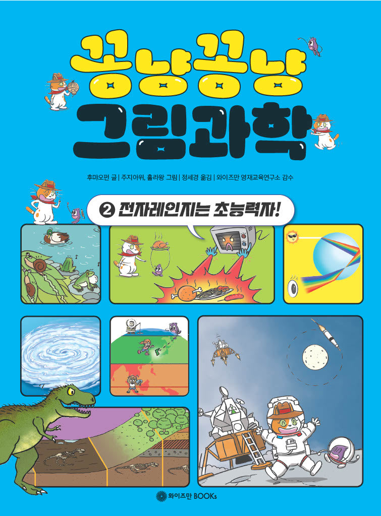 꽁냥꽁냥 그림과학 2 : 전자레인지는 초능력자!
