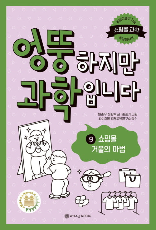 엉뚱하지만 과학입니다 9: 쇼핑몰 거울의 마법(엉뚱 과학 시리즈 9)
