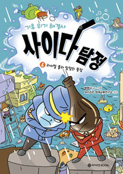 기후 위기 해결사, 사이다 탐정 4: 라이벌 콜라 탐정의 등장