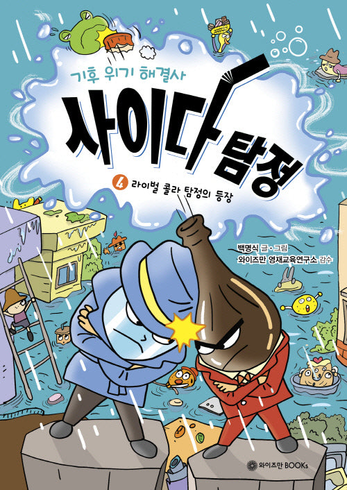 기후 위기 해결사, 사이다 탐정 4: 라이벌 콜라 탐정의 등장
