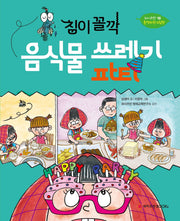 침이 꼴깍, 음식물 쓰레기 파티(와이즈만 환경과학그림책 18)