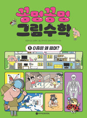 꽁멍꽁멍 그림수학 1: 0층은 왜 없어?