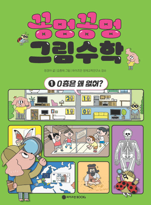 꽁멍꽁멍 그림수학 1: 0층은 왜 없어?