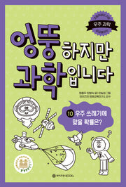 엉뚱하지만 과학입니다 10: 우주 쓰레기에 맞을 확률은?(양장본 Hardcover)