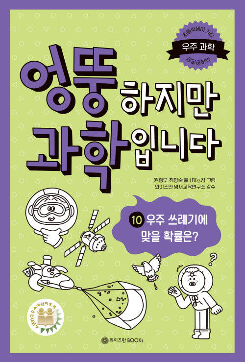 엉뚱하지만 과학입니다 10: 우주 쓰레기에 맞을 확률은?(양장본 Hardcover)