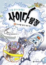 기후 위기 해결사, 사이다 탐정 5: 눈사태를 일으킨 범인 찾기