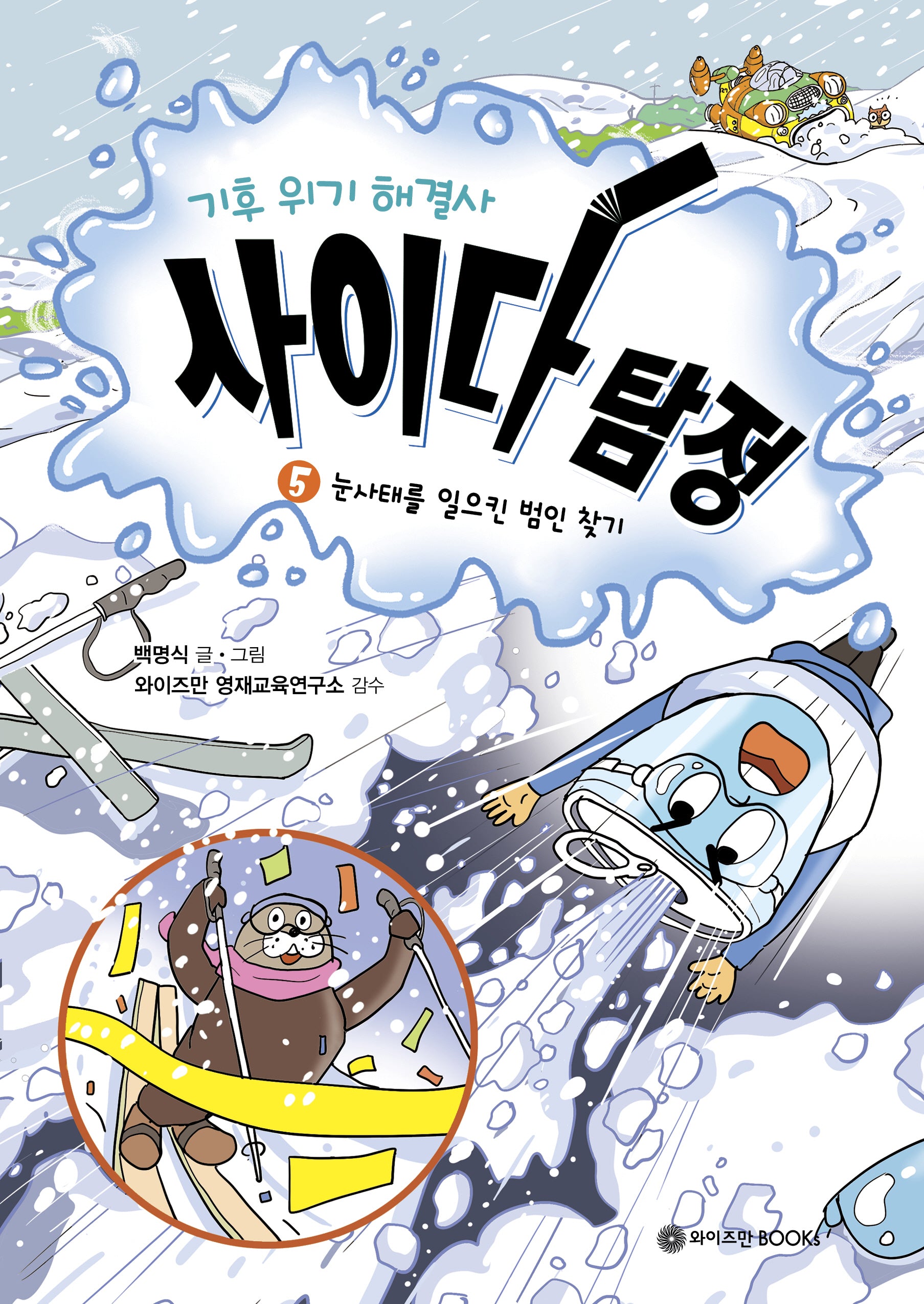 기후 위기 해결사, 사이다 탐정 5: 눈사태를 일으킨 범인 찾기