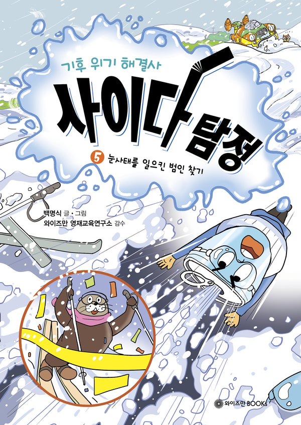 기후 위기 해결사, 사이다 탐정 5: 눈사태를 일으킨 범인 찾기