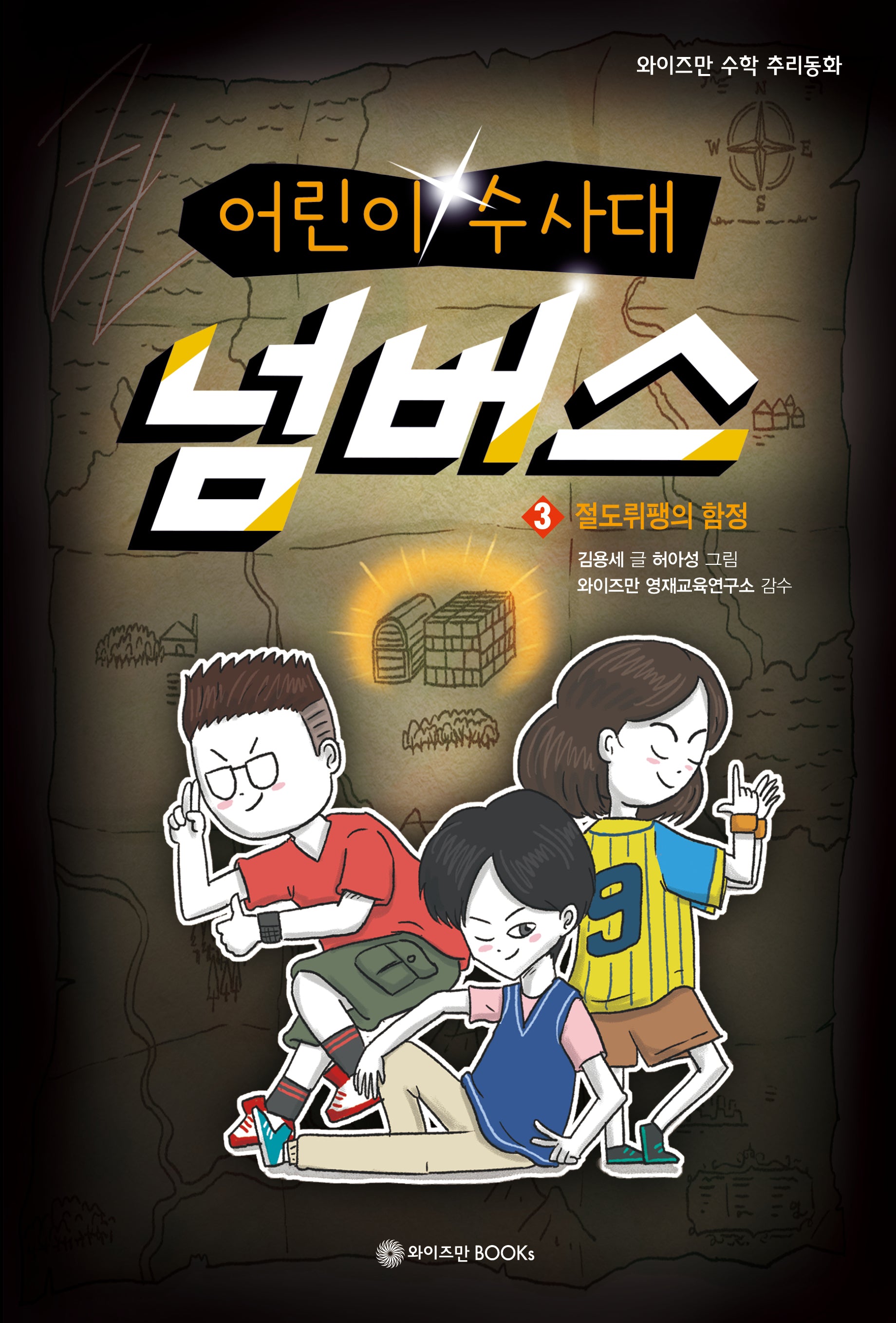 어린이 수사대 넘버스 3: 절도뤼팽의 함정(와이즈만 수학 추리동화)