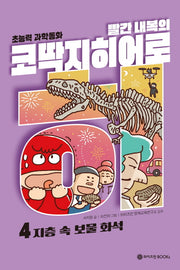 빨간 내복의 코딱지 히어로 4: 지층 속 보물 화석