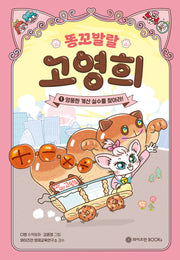 똥꼬발랄 고영희 1: 엉뚱한 계산 실수를 찾아라!